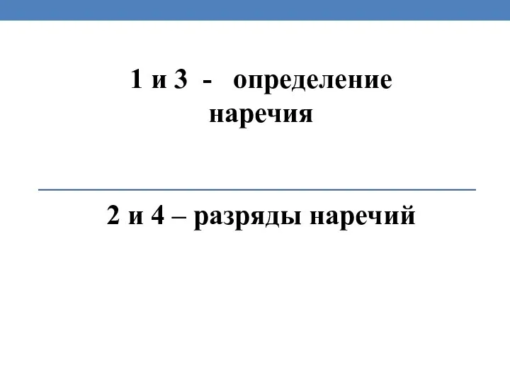 1 и 3 - определение наречия 2 и 4 – разряды наречий