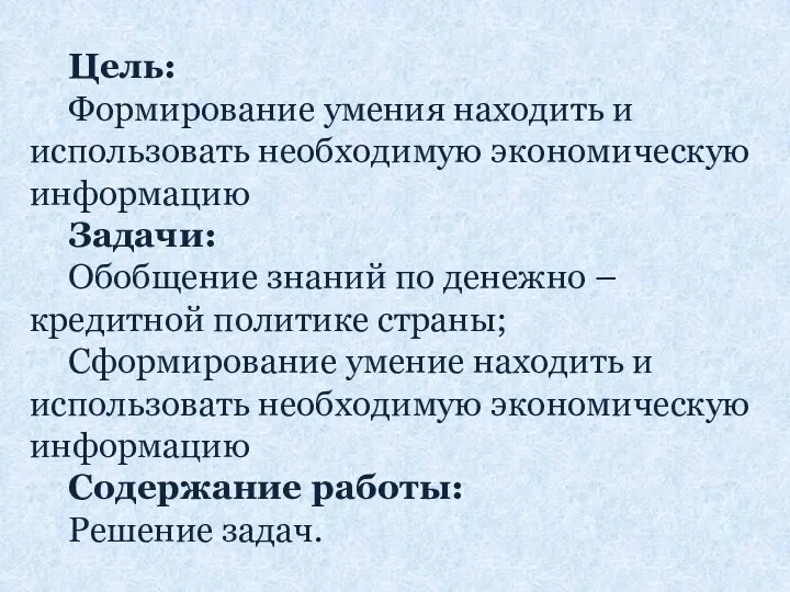 Цель: Формирование умения находить и использовать необходимую экономическую информацию Задачи: Обобщение