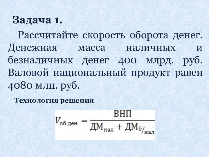 Задача 1. Рассчитайте скорость оборота денег. Денежная масса наличных и безналичных