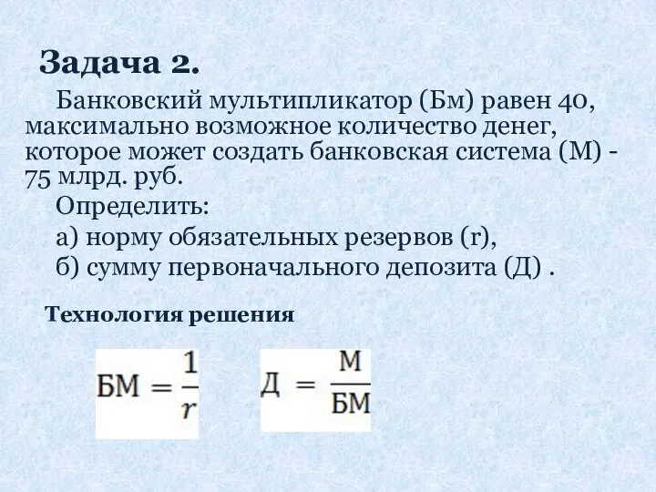 Задача 2. Банковский мультипликатор (Бм) равен 40, максимально возможное количество денег,