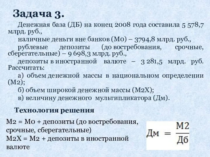 Задача 3. Денежная база (ДБ) на конец 2008 года составила 5