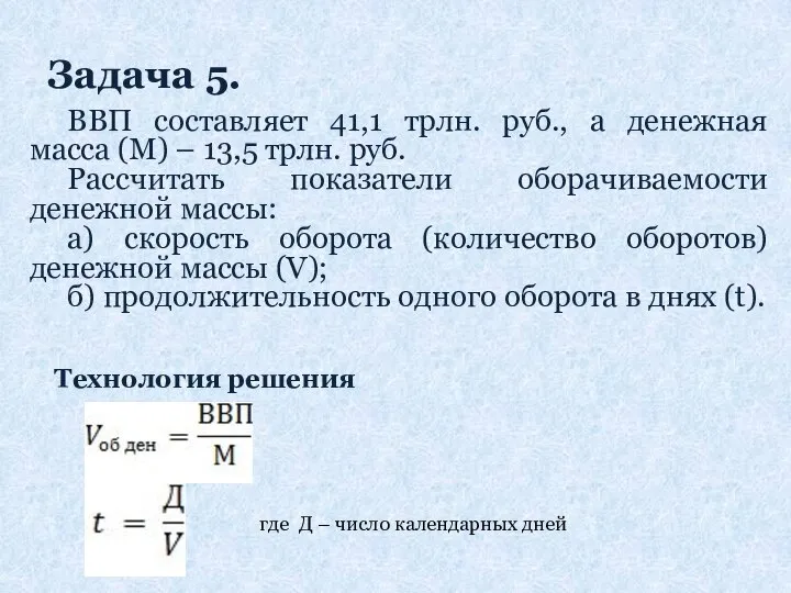 Задача 5. ВВП составляет 41,1 трлн. руб., а денежная масса (М)