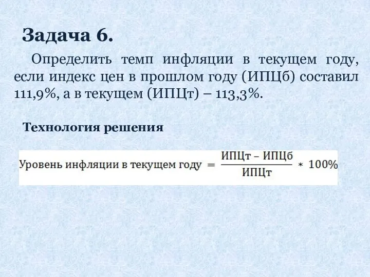 Задача 6. Определить темп инфляции в текущем году, если индекс цен