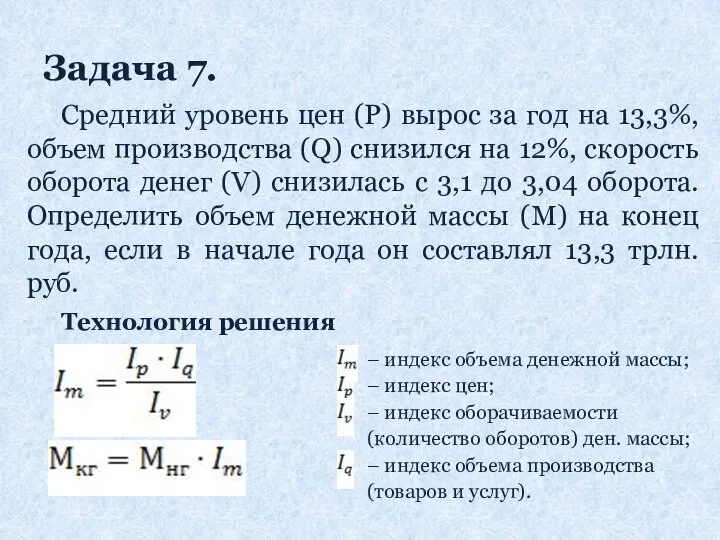 Задача 7. Cредний уровень цен (P) вырос за год на 13,3%,