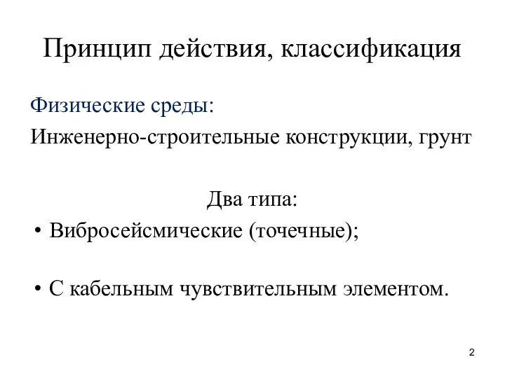 Принцип действия, классификация Физические среды: Инженерно-строительные конструкции, грунт Два типа: Вибросейсмические (точечные); С кабельным чувствительным элементом.