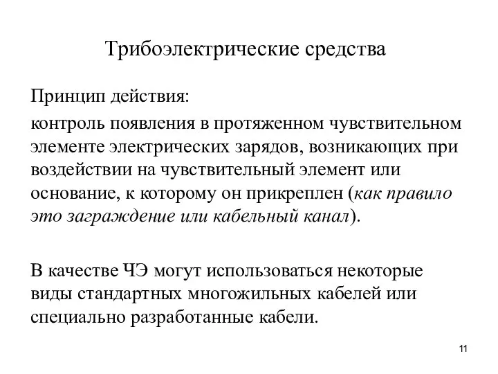 Трибоэлектрические средства Принцип действия: контроль появления в протяженном чувствительном элементе электрических