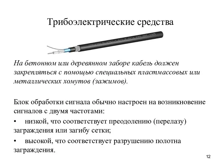 Трибоэлектрические средства На бетонном или деревянном заборе кабель должен закрепляться с