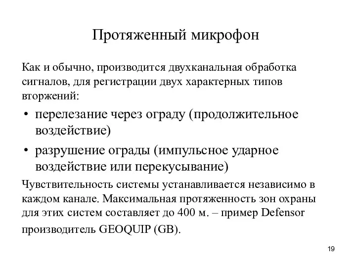 Протяженный микрофон Как и обычно, производится двухканальная обработка сигналов, для регистрации