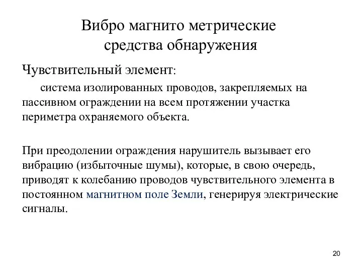 Вибро магнито метрические средства обнаружения Чувствительный элемент: система изолированных проводов, закрепляемых