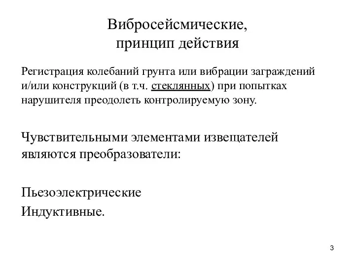 Вибросейсмические, принцип действия Регистрация колебаний грунта или вибрации заграждений и/или конструкций