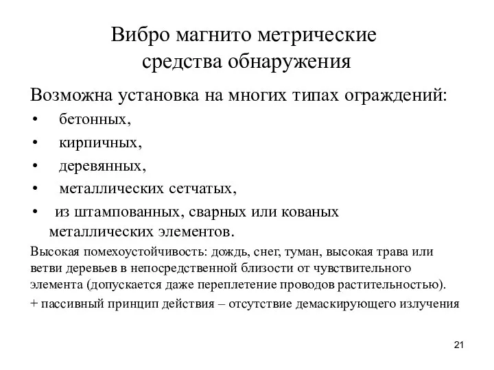 Вибро магнито метрические средства обнаружения Возможна установка на многих типах ограждений: