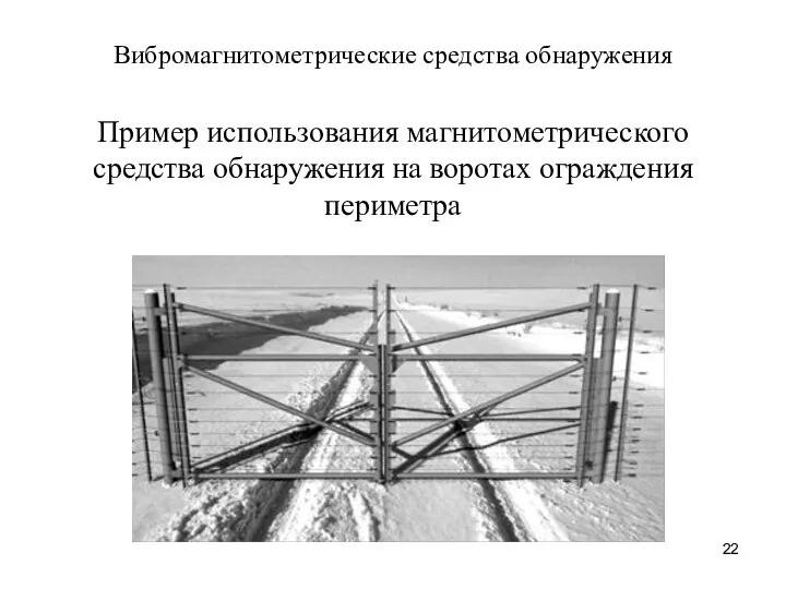 Вибромагнитометрические средства обнаружения Пример использования магнитометрического средства обнаружения на воротах ограждения периметра