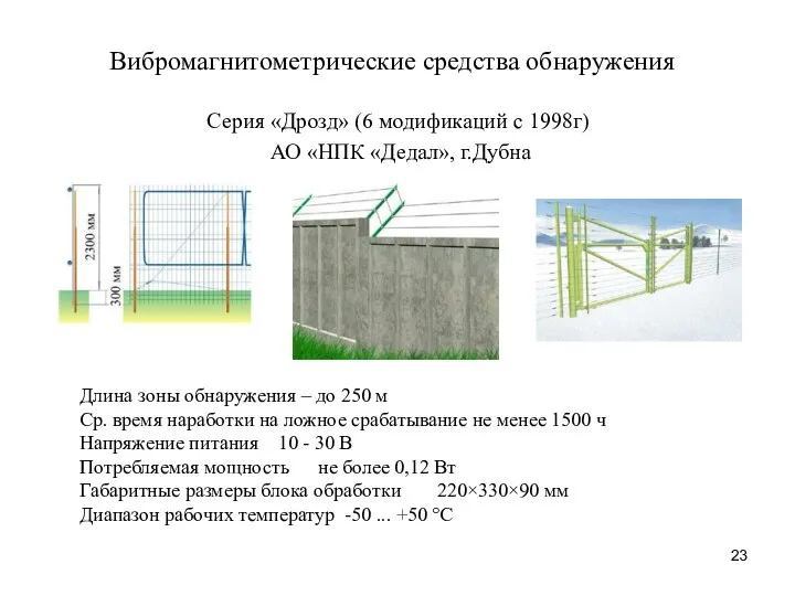 Вибромагнитометрические средства обнаружения Серия «Дрозд» (6 модификаций с 1998г) АО «НПК