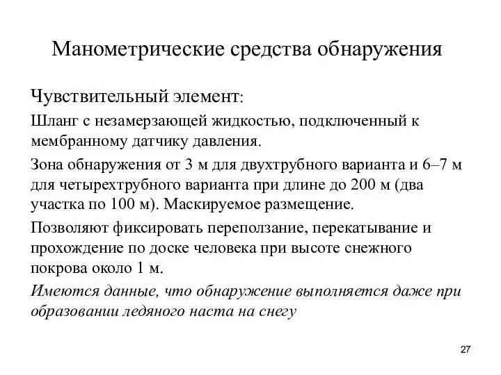 Манометрические средства обнаружения Чувствительный элемент: Шланг с незамерзающей жидкостью, подключенный к