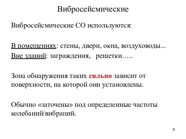 Вибросейсмические Вибросейсмические СО используются: В помещениях: стены, двери, окна, воздуховоды... Вне