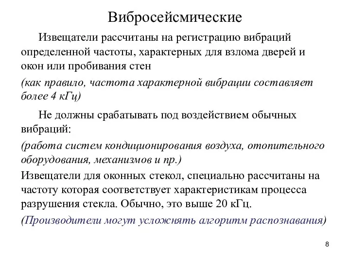 Вибросейсмические Извещатели рассчитаны на регистрацию вибраций определенной частоты, характерных для взлома