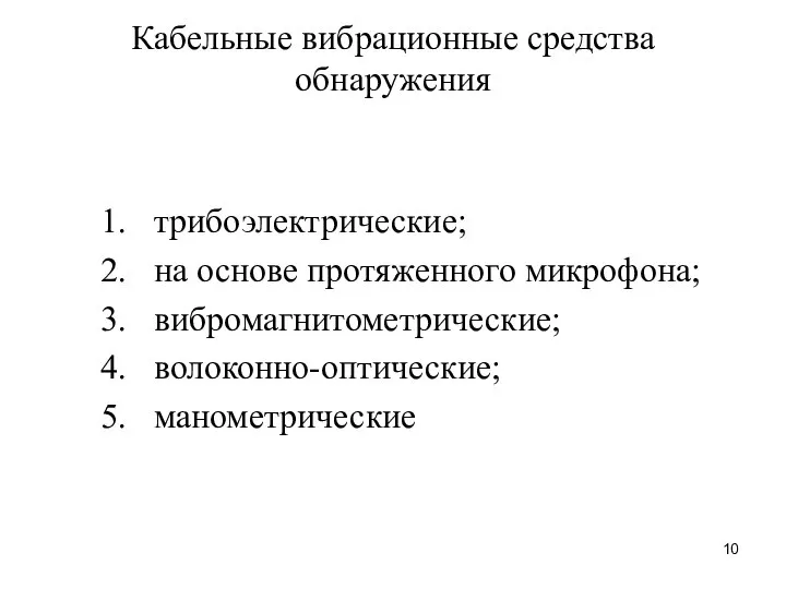 Кабельные вибрационные средства обнаружения трибоэлектрические; на основе протяженного микрофона; вибромагнитометрические; волоконно-оптические; манометрические