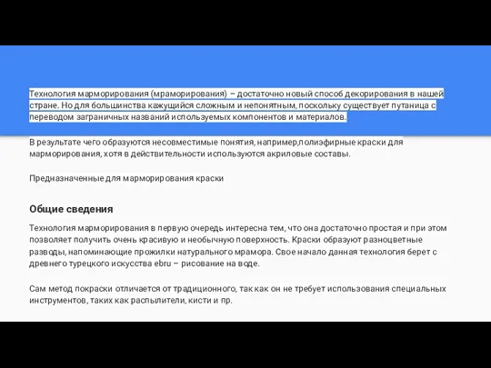 Технология марморирования (мраморирования) – достаточно новый способ декорирования в нашей стране.