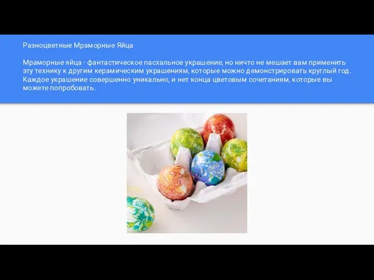 Разноцветные Мраморные Яйца Мраморные яйца - фантастическое пасхальное украшение, но ничто