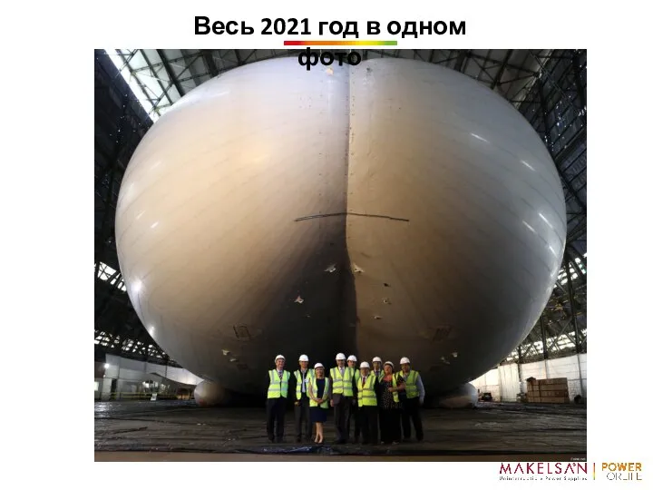 й Весь 2021 год в одном фото