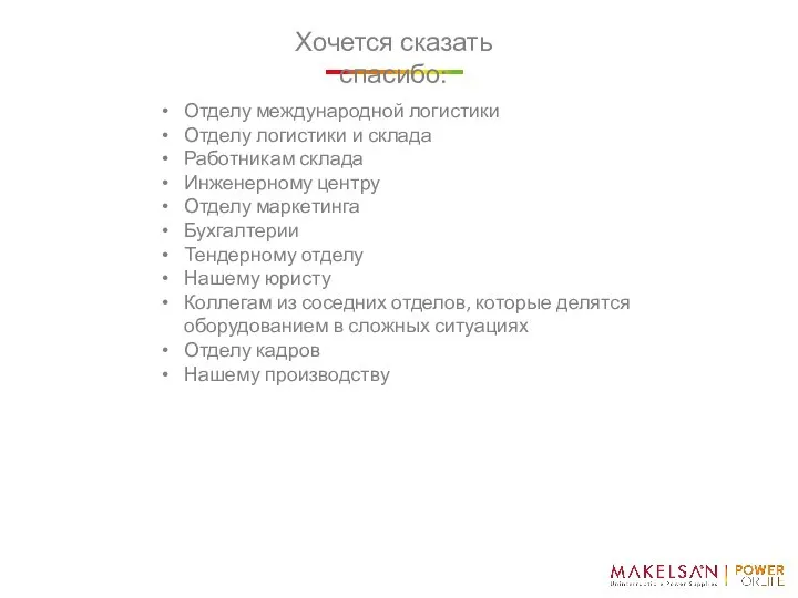 Хочется сказать спасибо: Отделу международной логистики Отделу логистики и склада Работникам