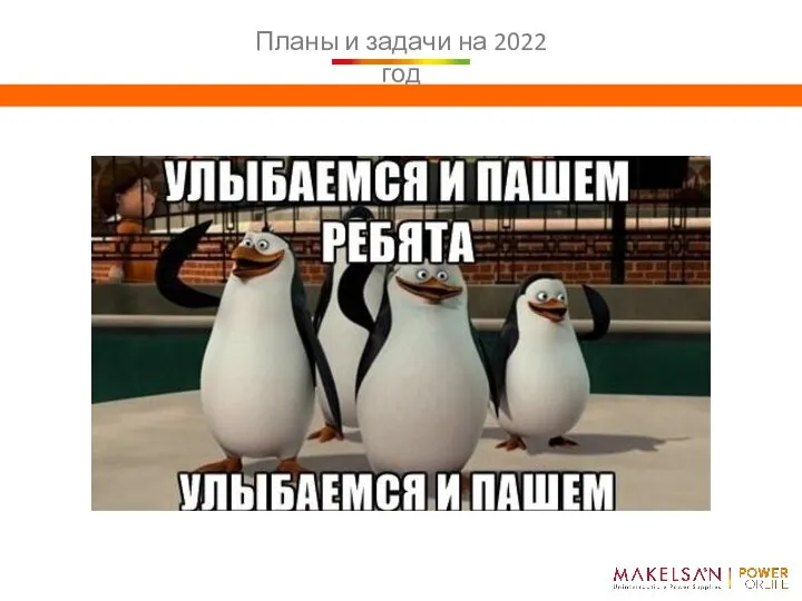 Планы и задачи на 2022 год