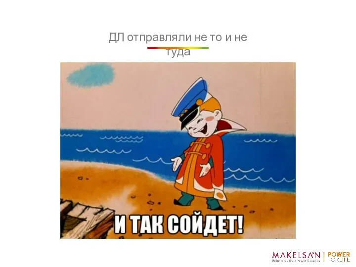 й ДЛ отправляли не то и не туда