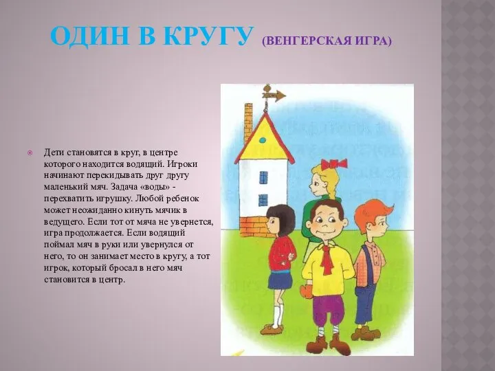 ОДИН В КРУГУ (ВЕНГЕРСКАЯ ИГРА) Дети становятся в круг, в центре