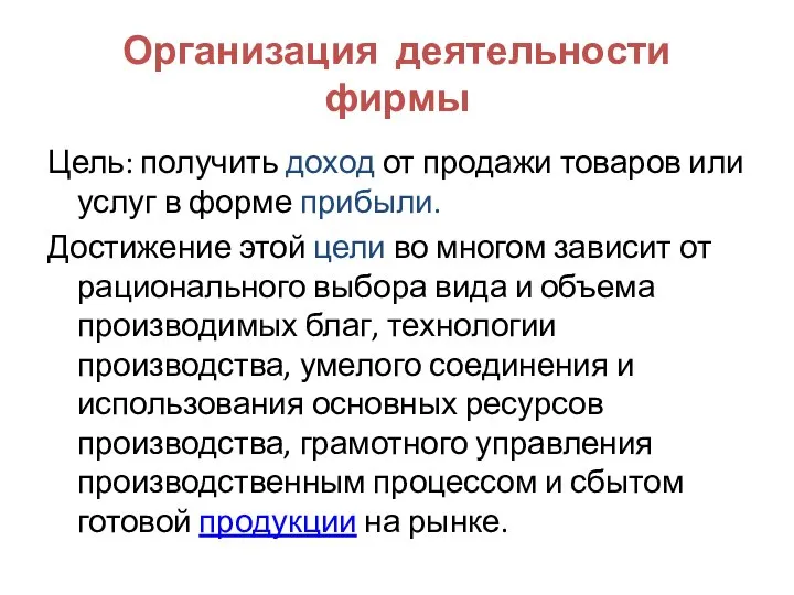 Организация деятельности фирмы Цель: получить доход от продажи товаров или услуг