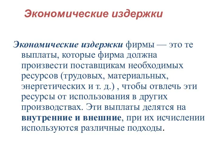 ИздИздержки производства Экономические издержки фики прфирмыоизводства Экономические издержки фирмы — это