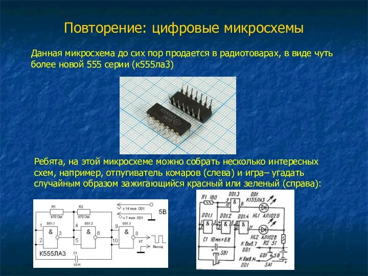 Повторение: цифровые микросхемы Данная микросхема до сих пор продается в радиотоварах,