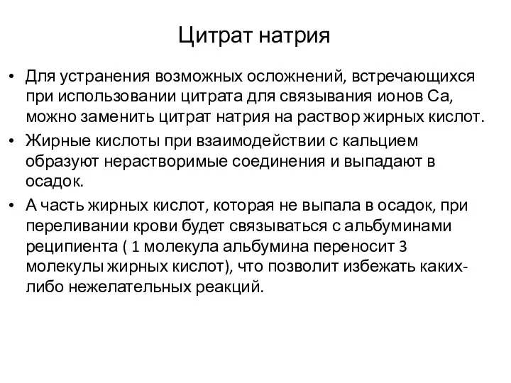 Цитрат натрия Для устранения возможных осложнений, встречающихся при использовании цитрата для