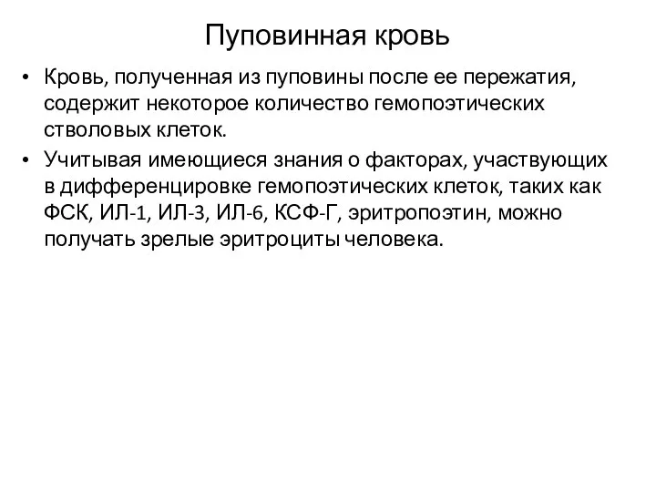 Пуповинная кровь Кровь, полученная из пуповины после ее пережатия, содержит некоторое