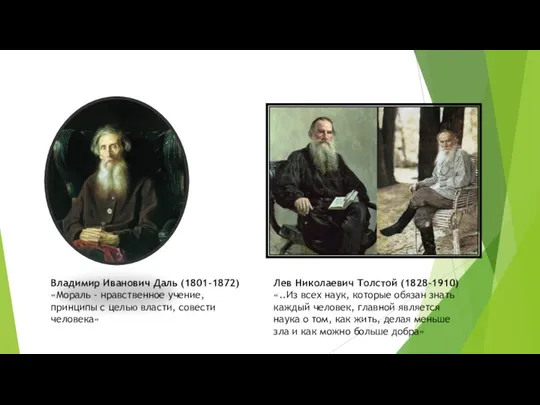 Владимир Иванович Даль (1801–1872) «Мораль - нравственное учение, принципы с целью