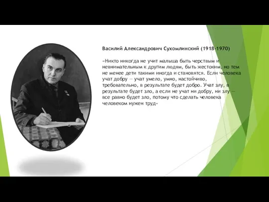 Василий Александрович Сухомлинский (1918–1970) «Никто никогда не учит малыша быть черствым