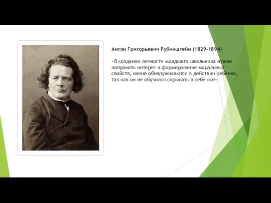 Антон Григорьевич Рубинштейн (1829–1894) «В создании личности младшего школьника нужно направить