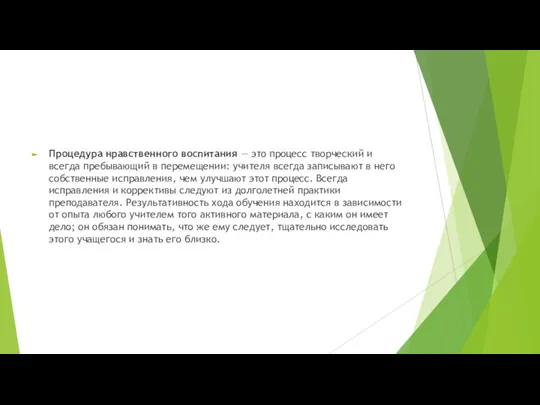 Процедура нравственного воспитания — это процесс творческий и всегда пребывающий в