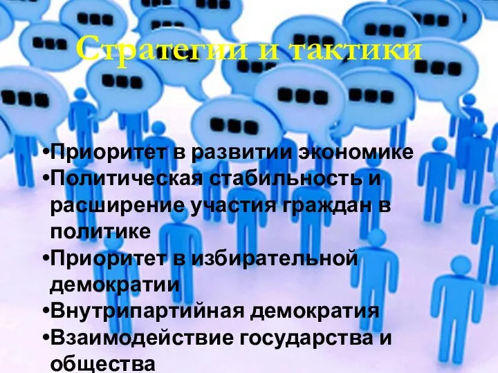 Стратегии и тактики Приоритет в развитии экономике Политическая стабильность и расширение