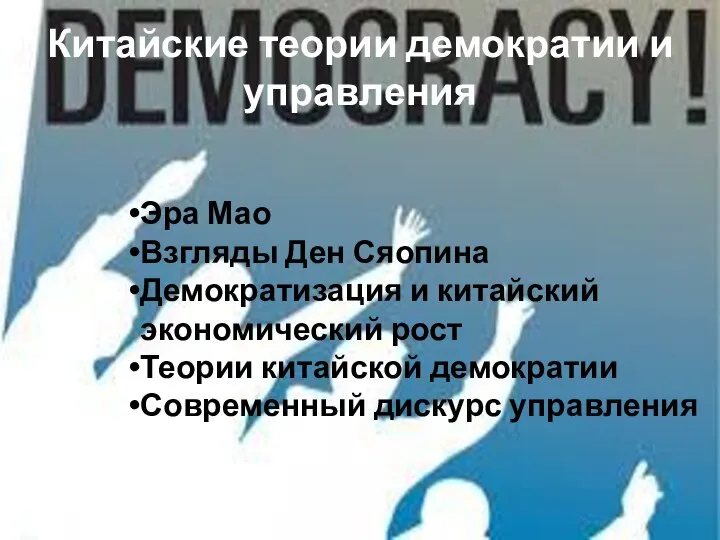 Китайские теории демократии и управления Эра Мао Взгляды Ден Сяопина Демократизация