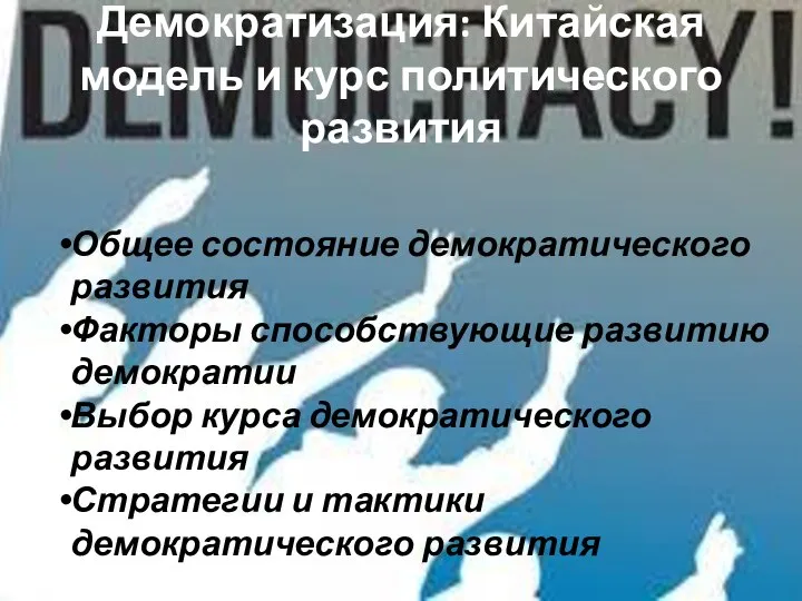 Демократизация: Китайская модель и курс политического развития Общее состояние демократического развития