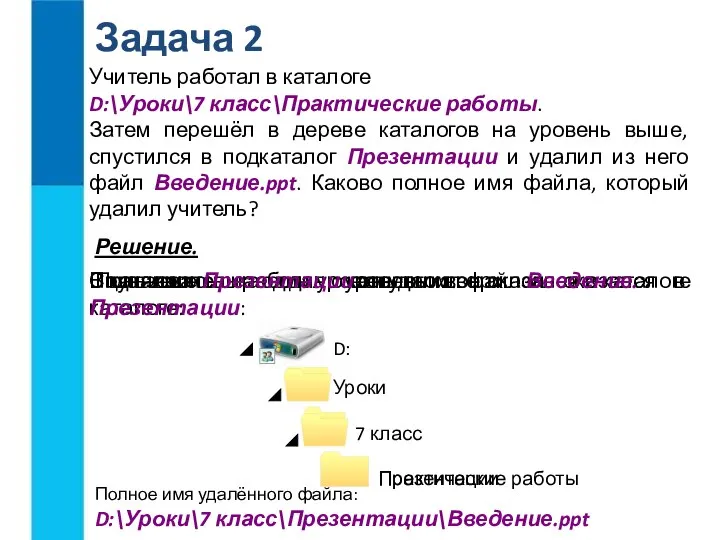 Задача 2 Учитель работал в каталоге D:\Уроки\7 класс\Практические работы. Затем перешёл