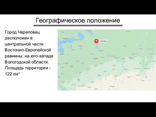 Географическое положение Город Череповец расположен в центральной части Восточно-Европейской равнины, на