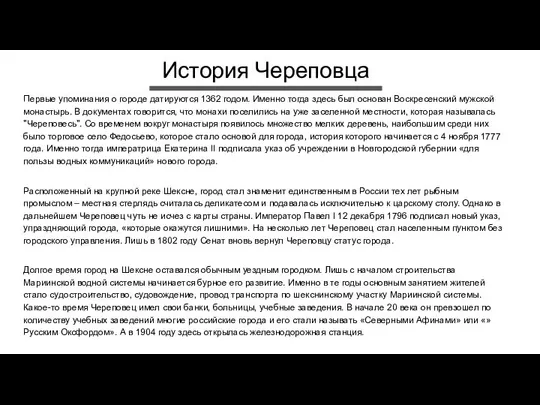 История Череповца Первые упоминания о городе датируются 1362 годом. Именно тогда