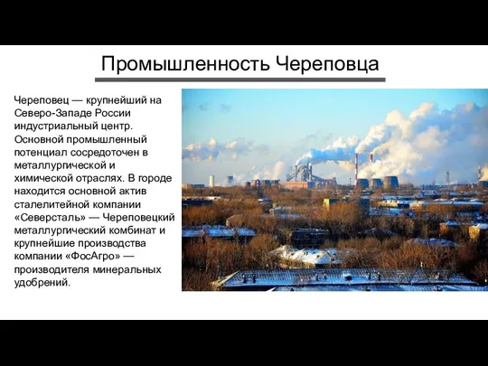 Промышленность Череповца Череповец — крупнейший на Северо-Западе России индустриальный центр. Основной