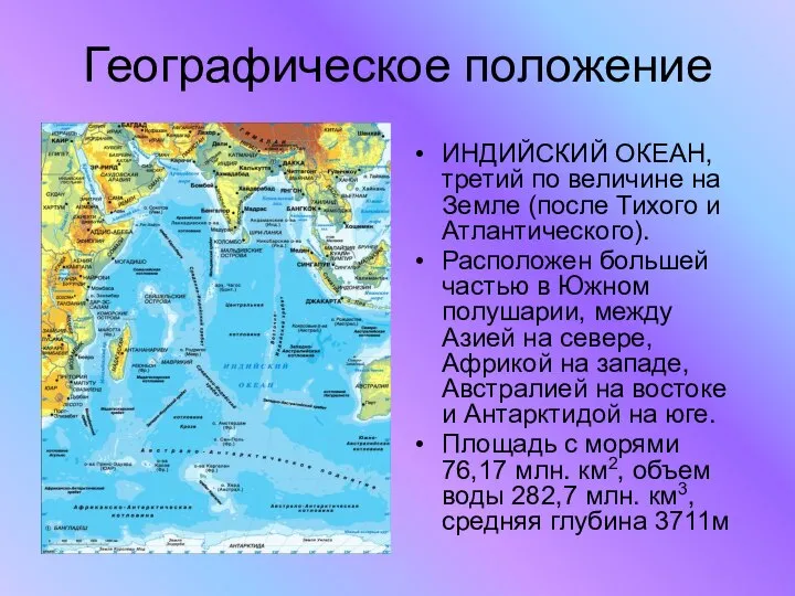 Географическое положение ИНДИЙСКИЙ ОКЕАН, третий по величине на Земле (после Тихого