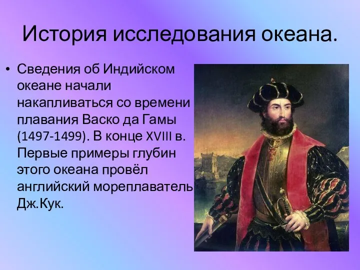 История исследования океана. Сведения об Индийском океане начали накапливаться со времени