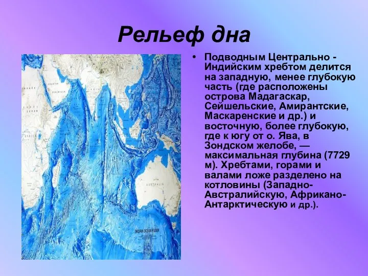 Рельеф дна Подводным Центрально -Индийским хребтом делится на западную, менее глубокую