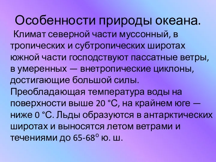 Особенности природы океана. Климат северной части муссонный, в тропических и субтропических