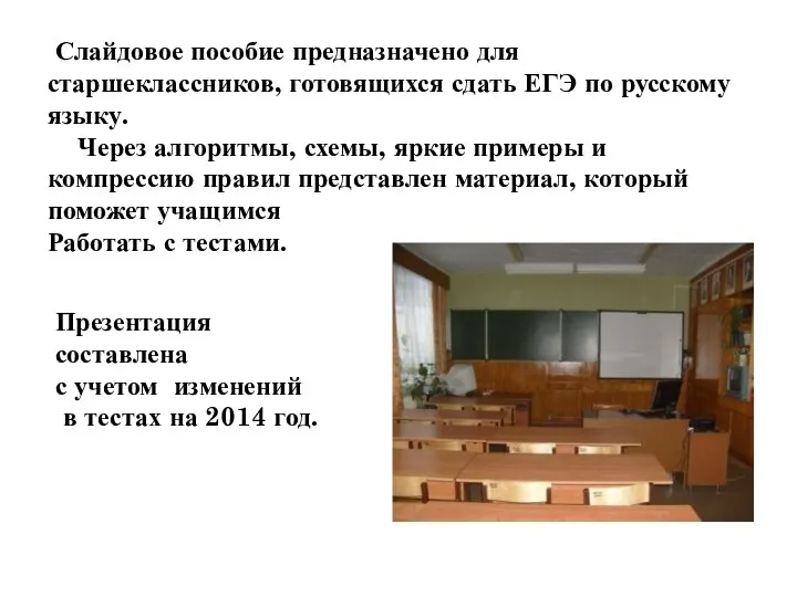 Слайдовое пособие предназначено для старшеклассников, готовящихся сдать ЕГЭ по русскому языку.