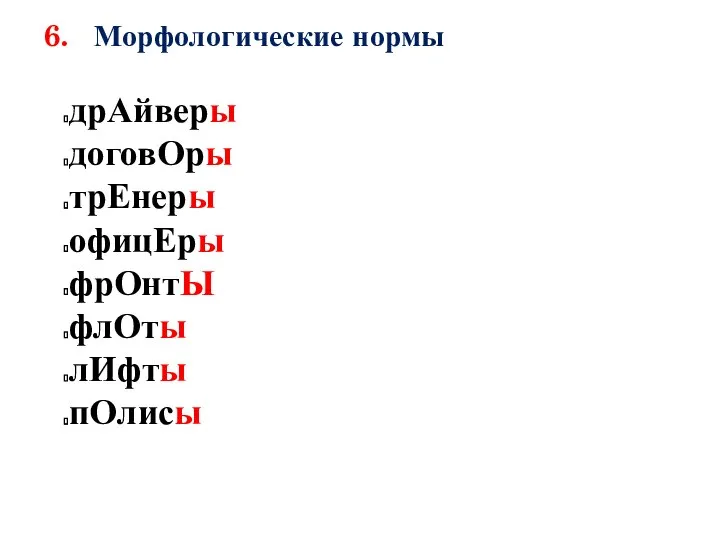 6. Морфологические нормы дрАйверы договОры трЕнеры офицЕры фрОнтЫ флОты лИфты пОлисы